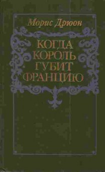 Книга Дрюон М. Когда король губит Францию, 11-3608, Баград.рф